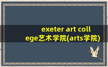 exeter art college艺术学院(arts学院)